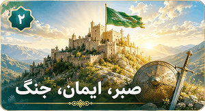 صبر، ایمان، جنگ