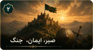 صبر، ایمان، جنگ