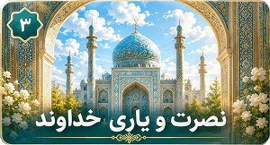 نصرت و یاری خداوند