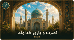 نصرت و یاری خداوند