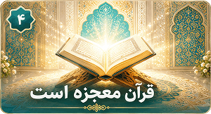 قرآن معجزه است
