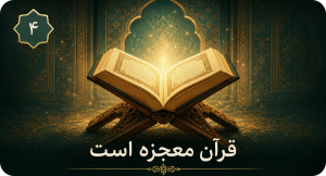 قرآن معجزه است