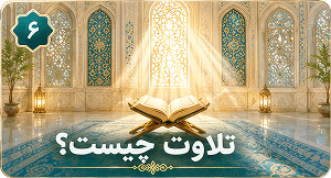 تلاوت چیست؟